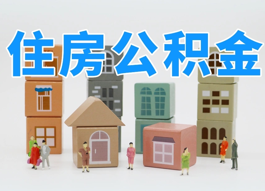 老河口没钱花怎么提取公积金（老河口没钱花怎么提取公积金的钱）