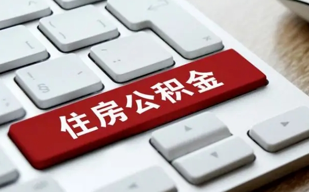 老河口离职代办住房公积金（老河口离职公积金可以代领吗）